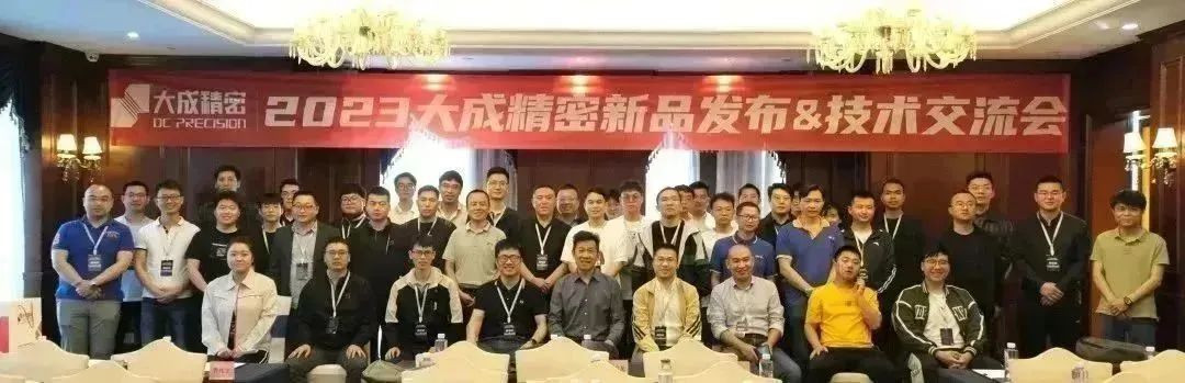 2023 Dacheng Precision 신제품 출시 및 기술 교류회가 성공적으로 개최되었습니다!(13)