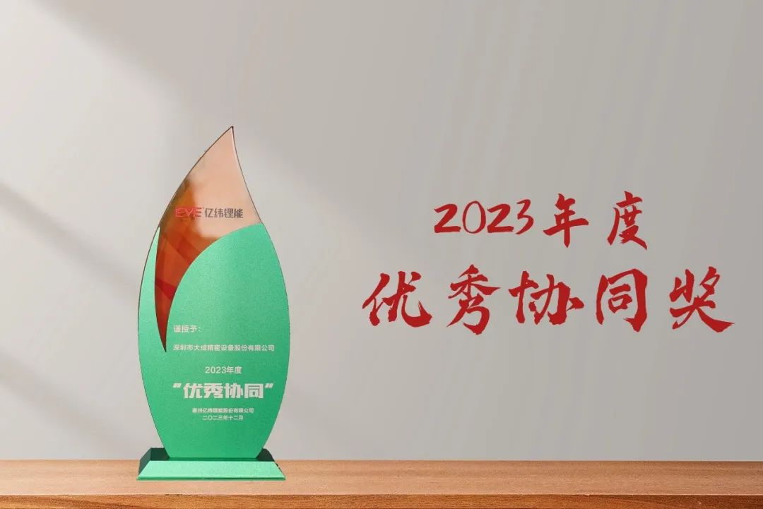 Dacheng Precision awarded the “Outstanding Collaboration Award 2023”  (1)